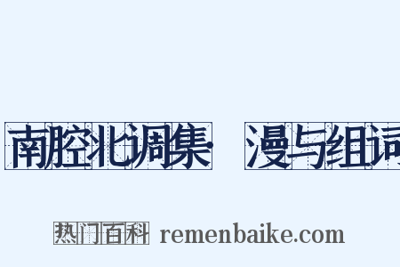 南腔北调集·漫与组词是什么意思的图片